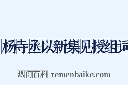 杨寺丞以新集见授组词是什么意思的图片
